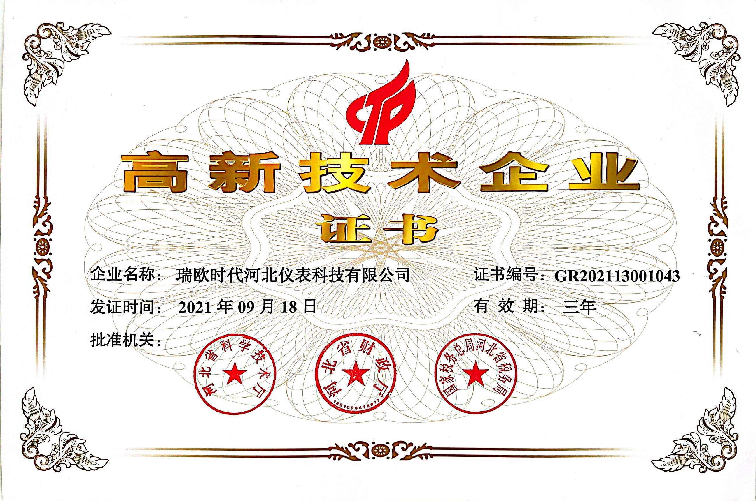 高新技術(shù)企業(yè)證書